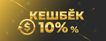 Кэшбэк 10%